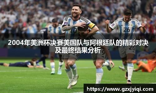 2004年美洲杯决赛美国队与阿根廷队的精彩对决及最终结果分析