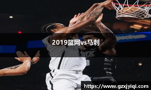 2019篮网vs马刺