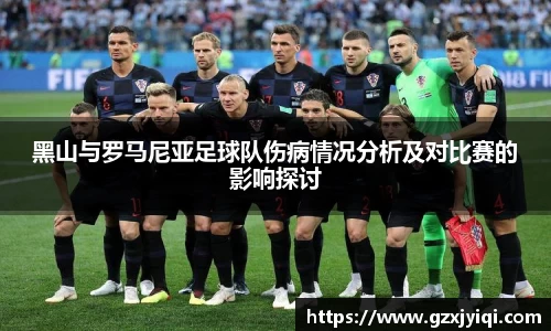 黑山与罗马尼亚足球队伤病情况分析及对比赛的影响探讨