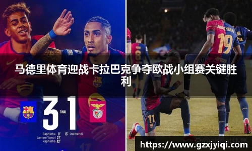 马德里体育迎战卡拉巴克争夺欧战小组赛关键胜利