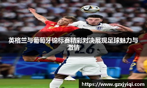 英格兰与葡萄牙锦标赛精彩对决展现足球魅力与激情