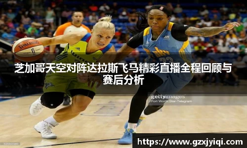 芝加哥天空对阵达拉斯飞马精彩直播全程回顾与赛后分析