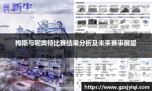 梅斯与呢奥特比赛结果分析及未来赛事展望